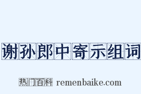谢孙郎中寄示组词是什么意思的图片